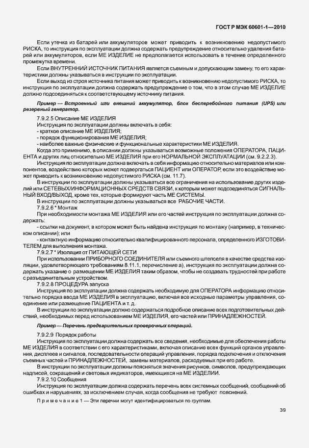 Страница 47 ГОСТ Р МЭК 60601-1-2010
