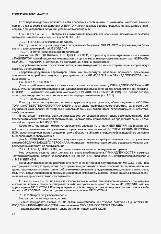 Страница 48 ГОСТ Р МЭК 60601-1-2010