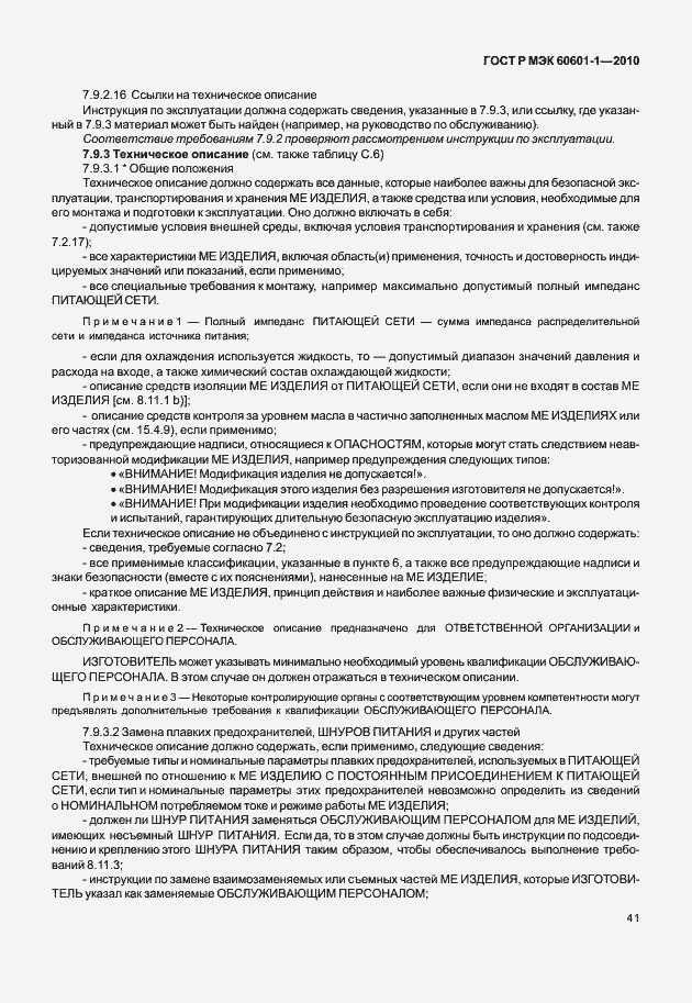 Страница 49 ГОСТ Р МЭК 60601-1-2010