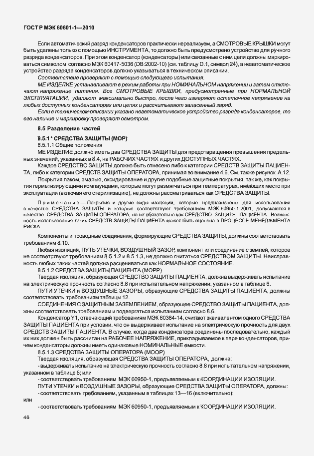 Страница 54 ГОСТ Р МЭК 60601-1-2010