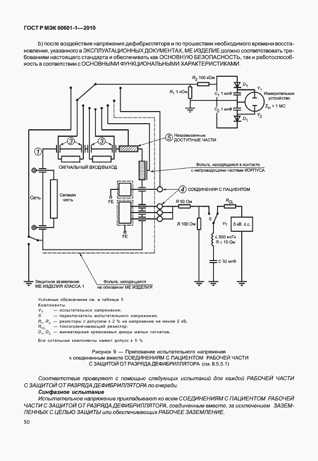 Страница 58 ГОСТ Р МЭК 60601-1-2010
