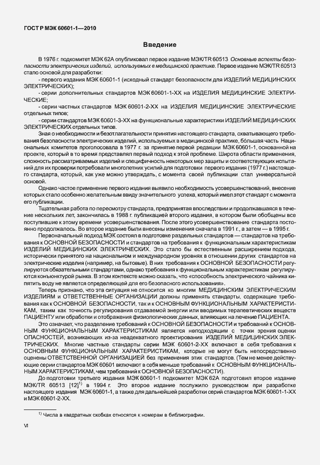 Страница 6 ГОСТ Р МЭК 60601-1-2010