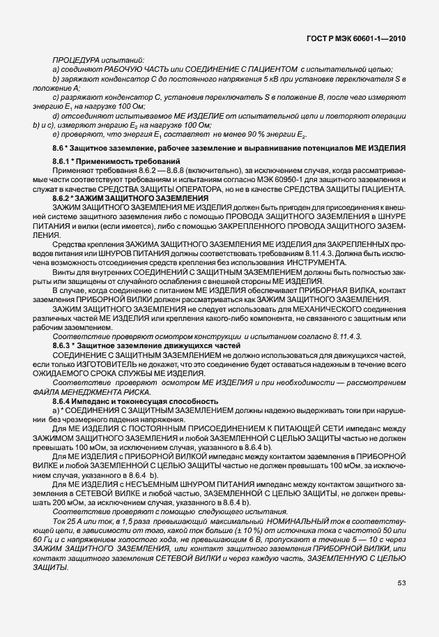 Страница 61 ГОСТ Р МЭК 60601-1-2010