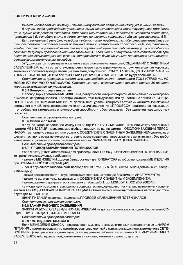 Страница 62 ГОСТ Р МЭК 60601-1-2010