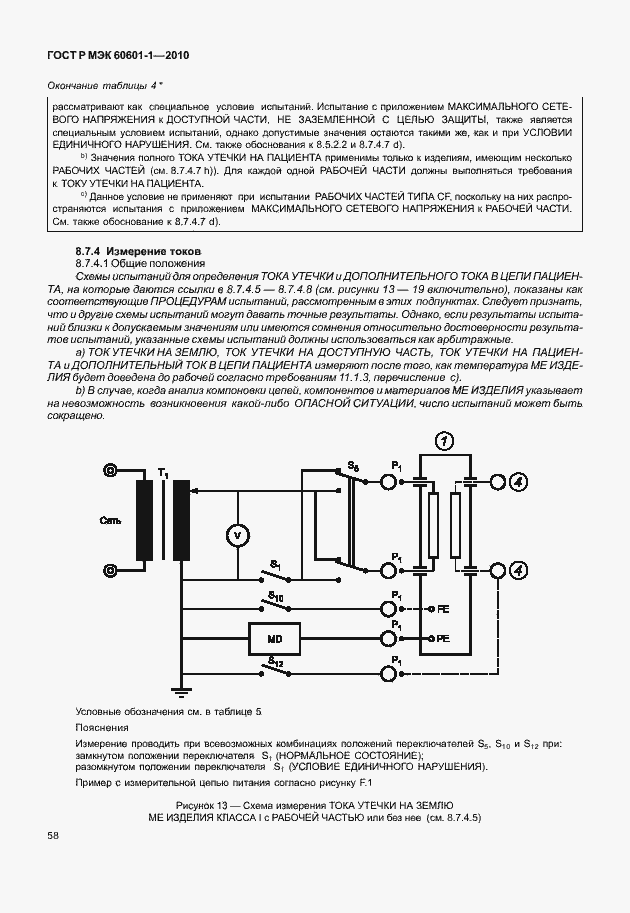 Страница 66 ГОСТ Р МЭК 60601-1-2010