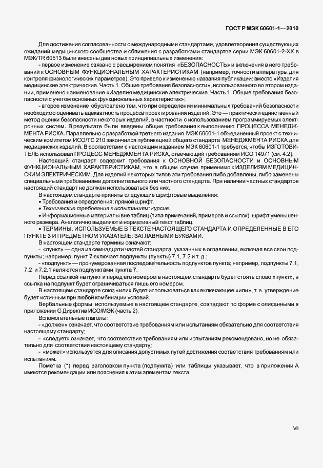 Страница 7 ГОСТ Р МЭК 60601-1-2010