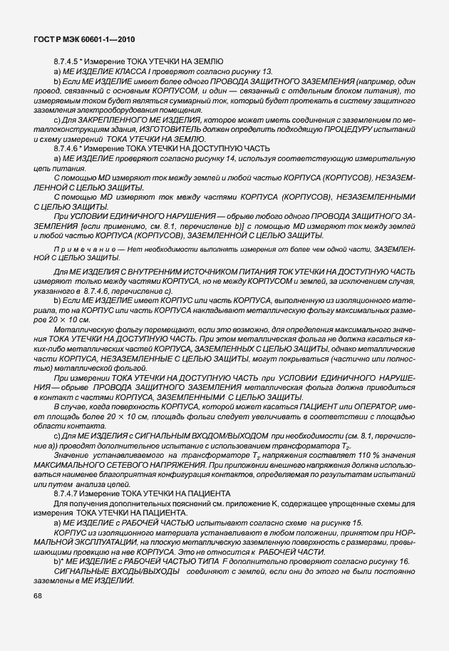 Страница 76 ГОСТ Р МЭК 60601-1-2010