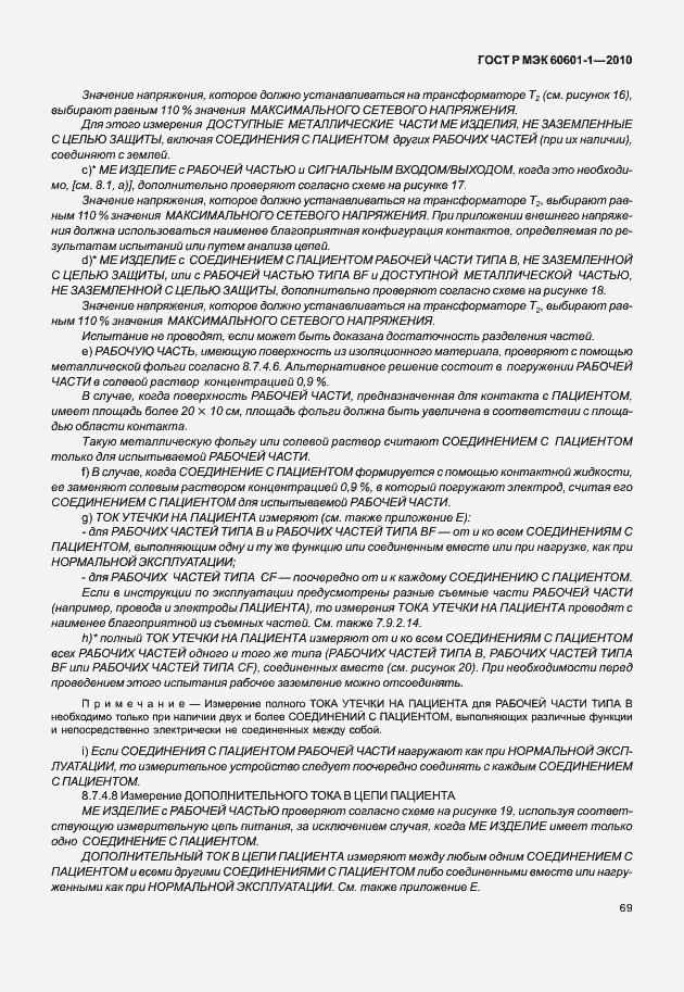Страница 77 ГОСТ Р МЭК 60601-1-2010