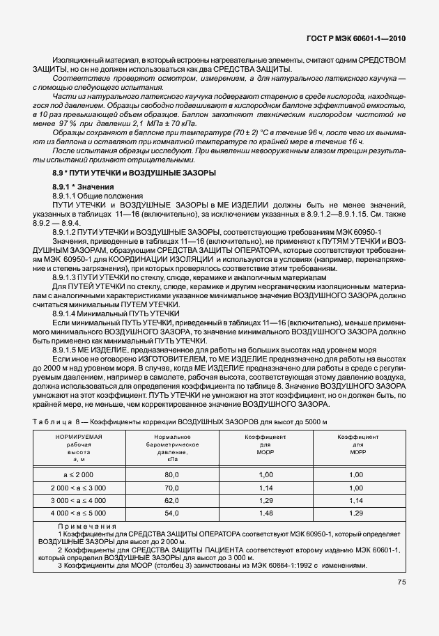 Страница 83 ГОСТ Р МЭК 60601-1-2010