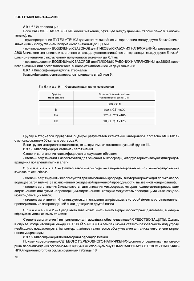 Страница 84 ГОСТ Р МЭК 60601-1-2010
