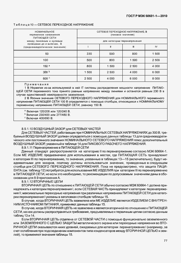 Страница 85 ГОСТ Р МЭК 60601-1-2010