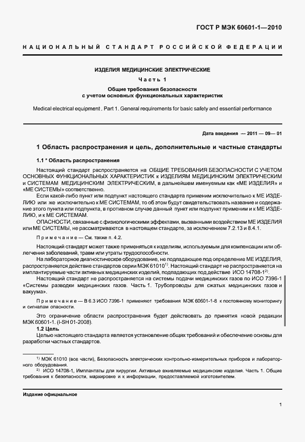 Страница 9 ГОСТ Р МЭК 60601-1-2010