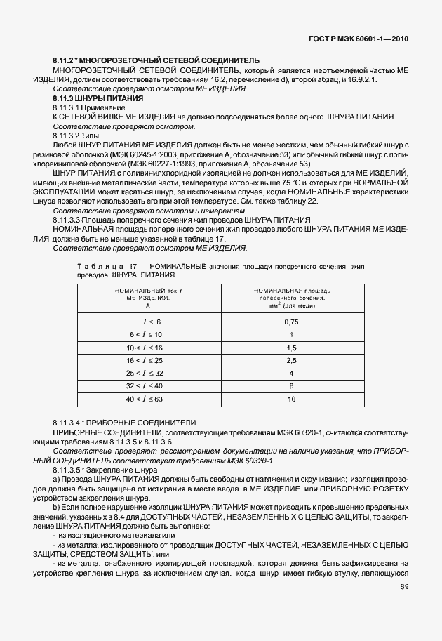 Страница 97 ГОСТ Р МЭК 60601-1-2010