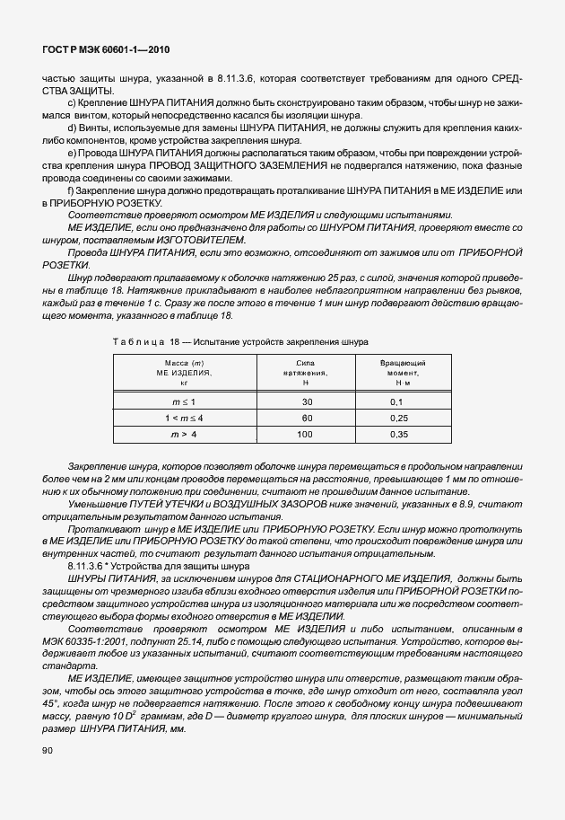 Страница 98 ГОСТ Р МЭК 60601-1-2010