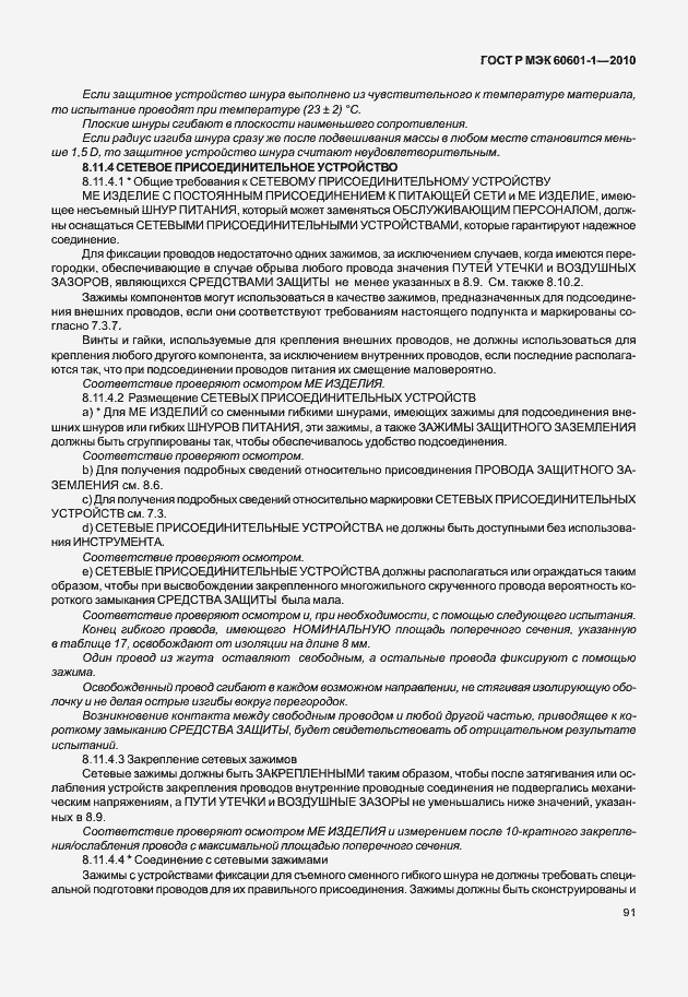 Страница 99 ГОСТ Р МЭК 60601-1-2010