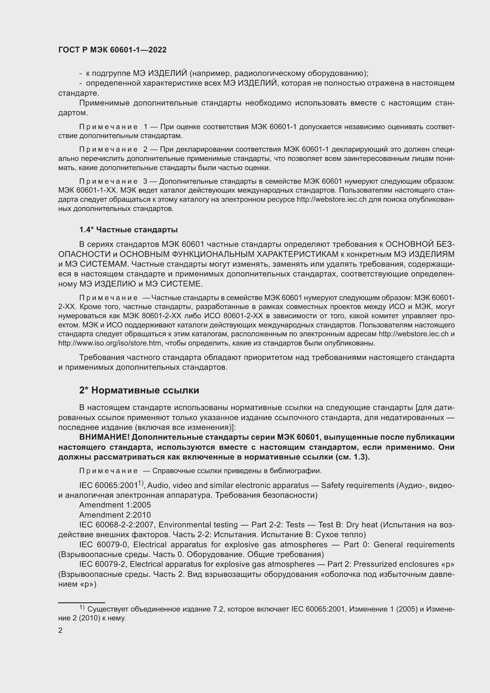Страница 10 ГОСТ Р МЭК 60601-1-2022