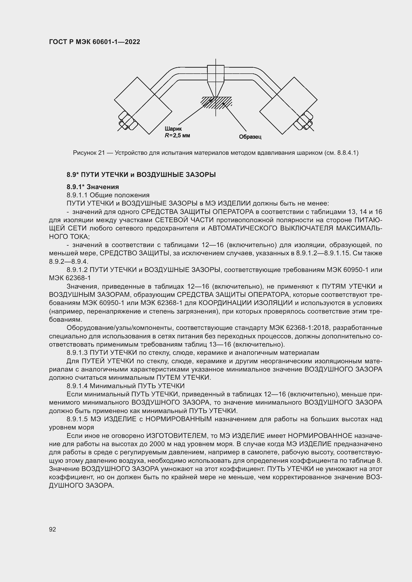 Страница 100 ГОСТ Р МЭК 60601-1-2022