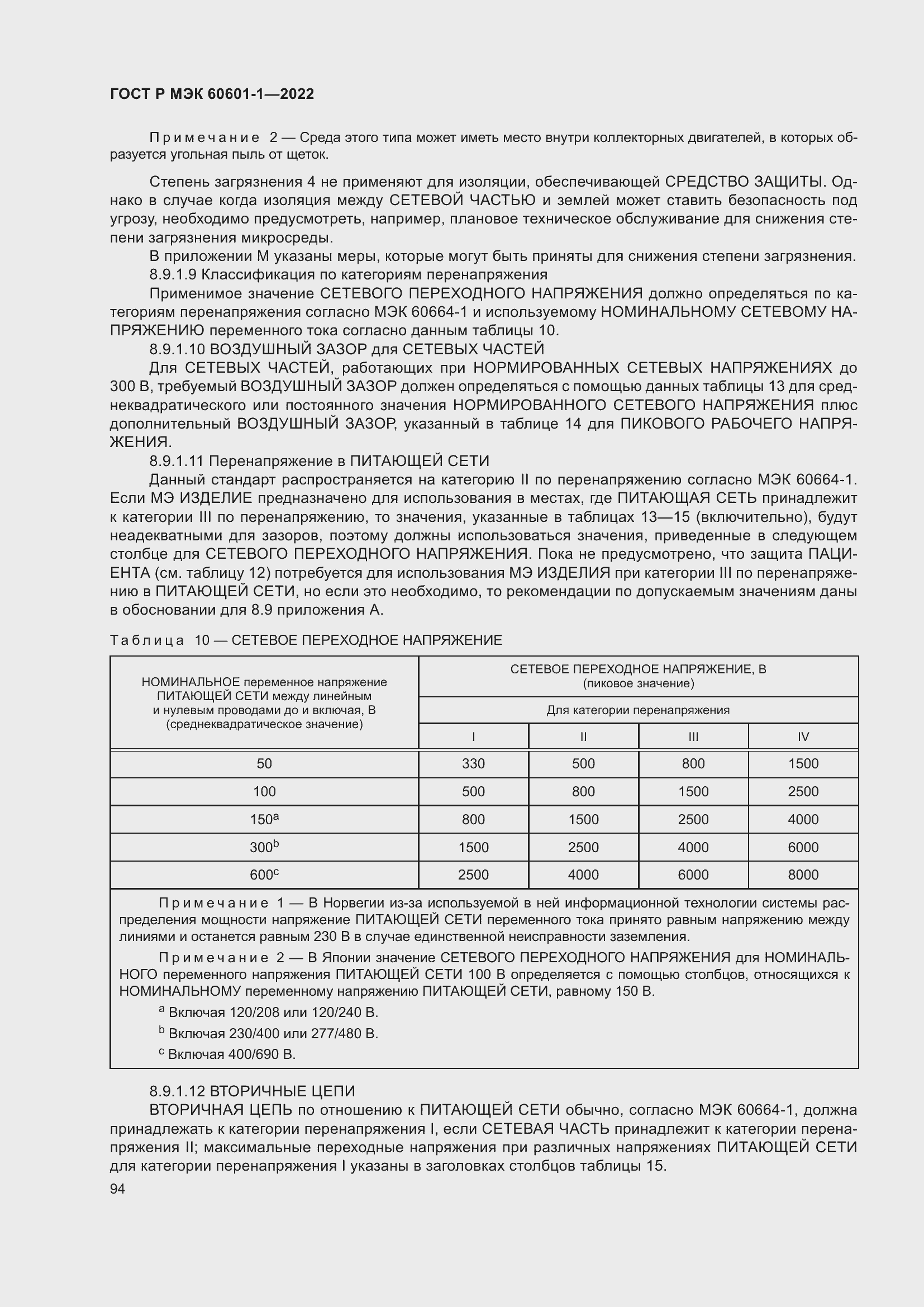 Страница 102 ГОСТ Р МЭК 60601-1-2022