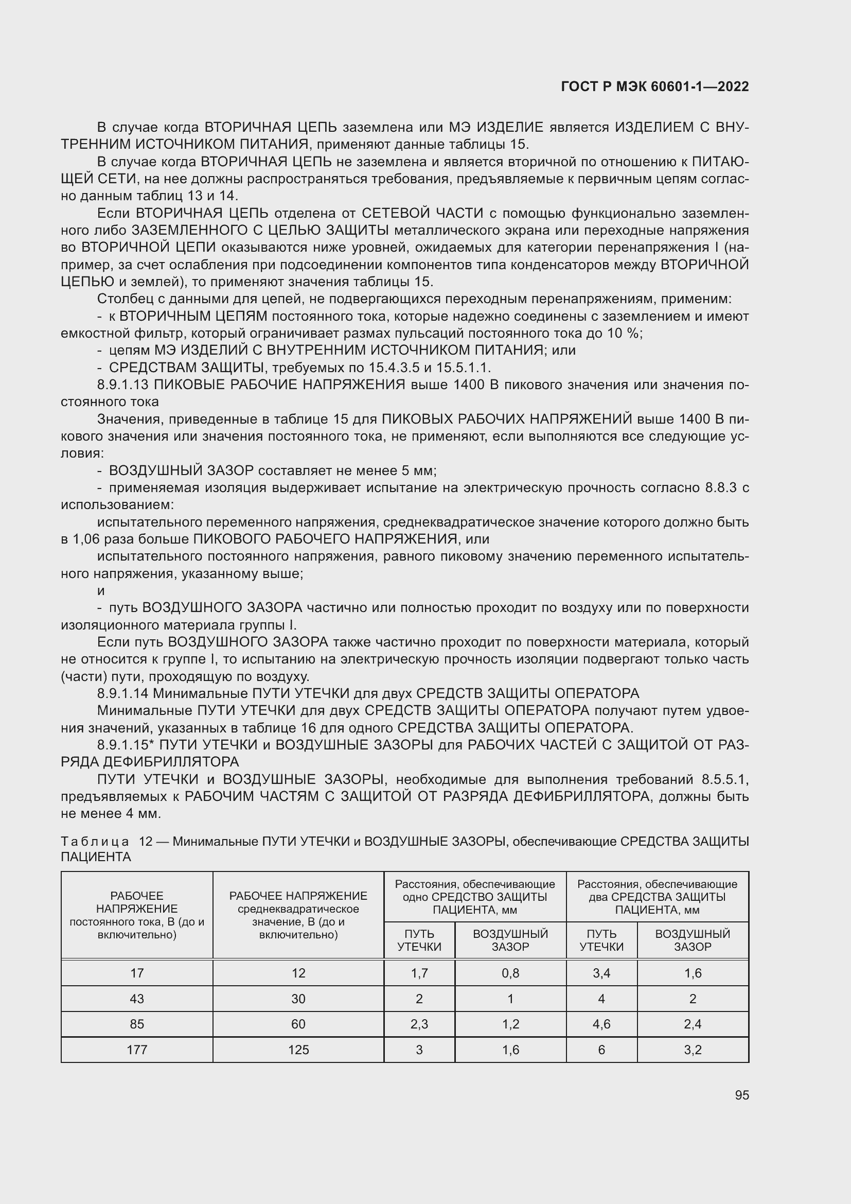 Страница 103 ГОСТ Р МЭК 60601-1-2022