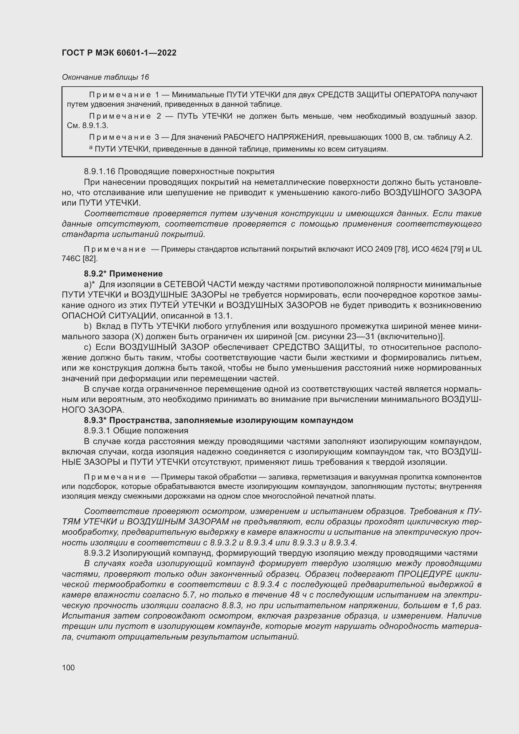 Страница 108 ГОСТ Р МЭК 60601-1-2022