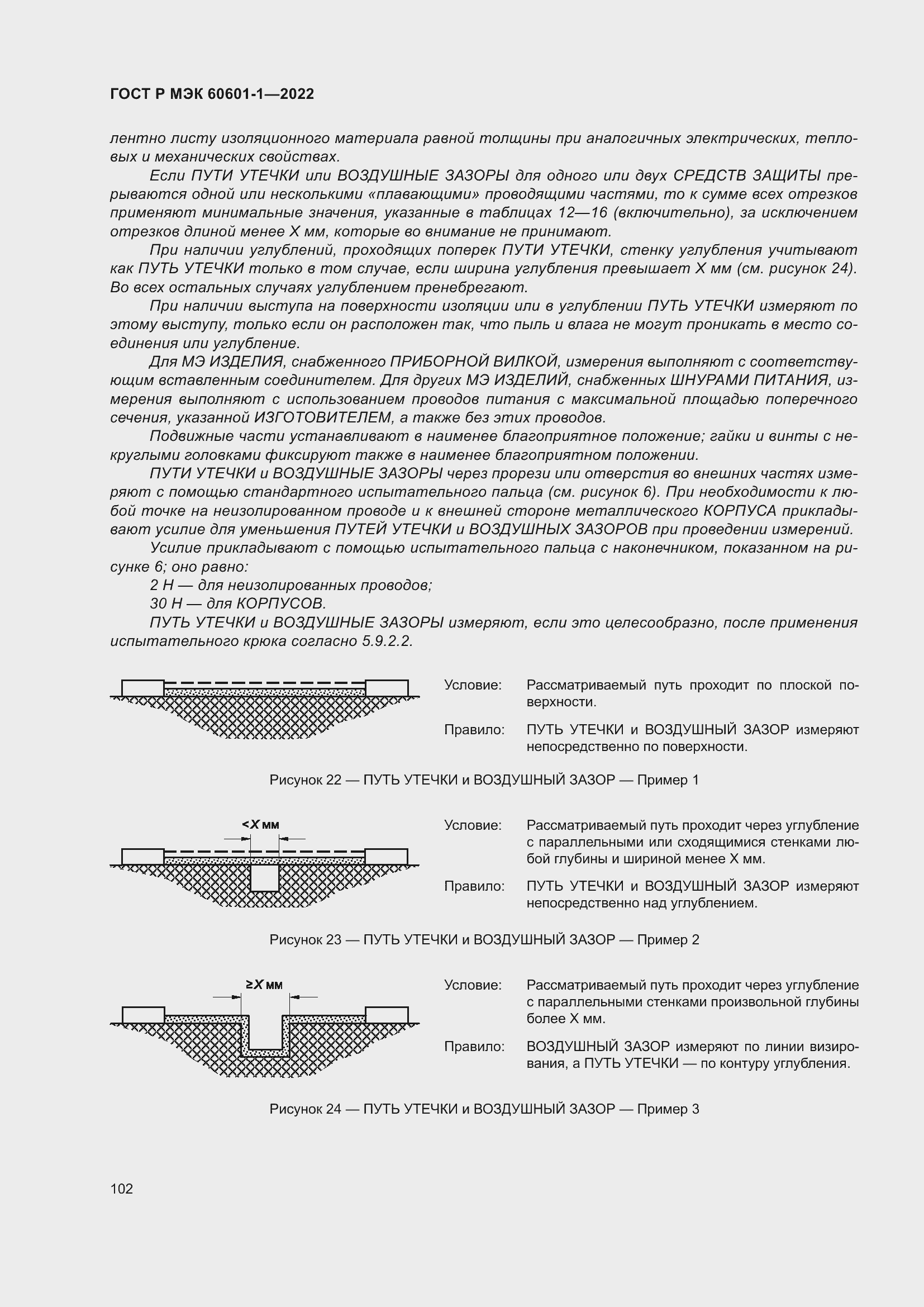 Страница 110 ГОСТ Р МЭК 60601-1-2022
