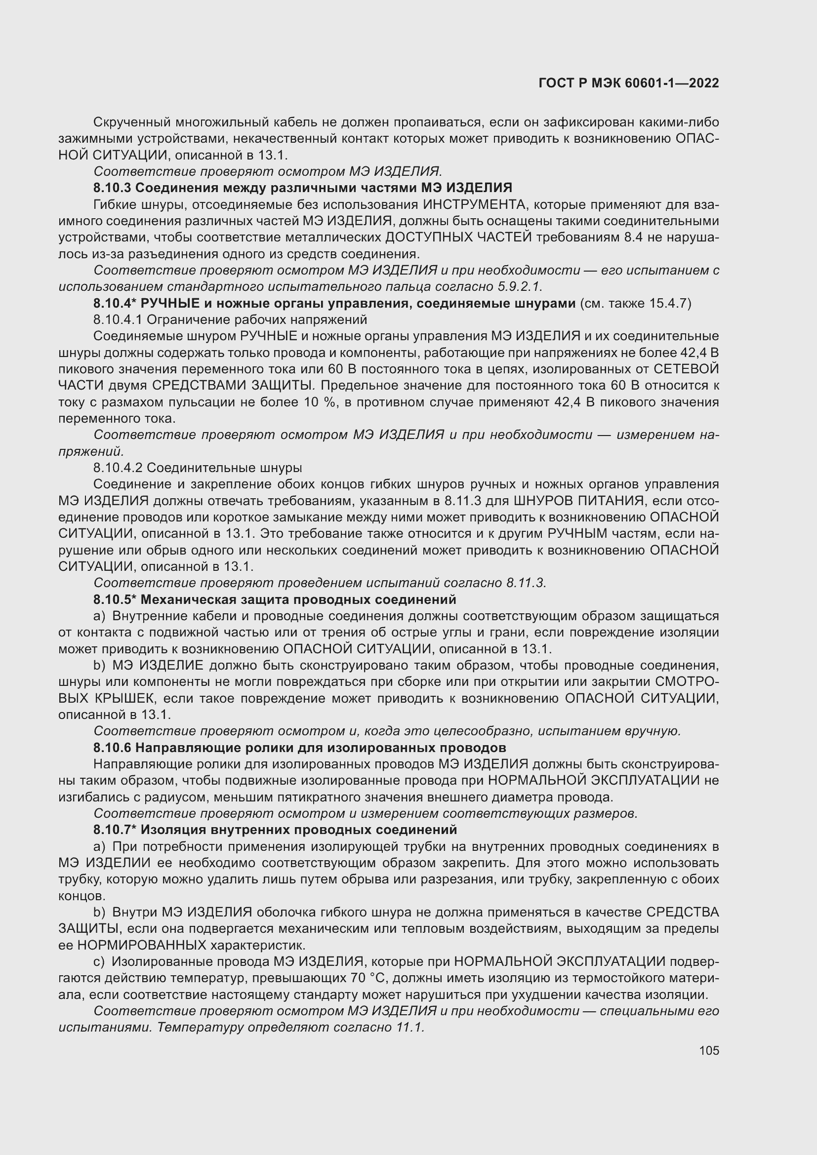 Страница 113 ГОСТ Р МЭК 60601-1-2022