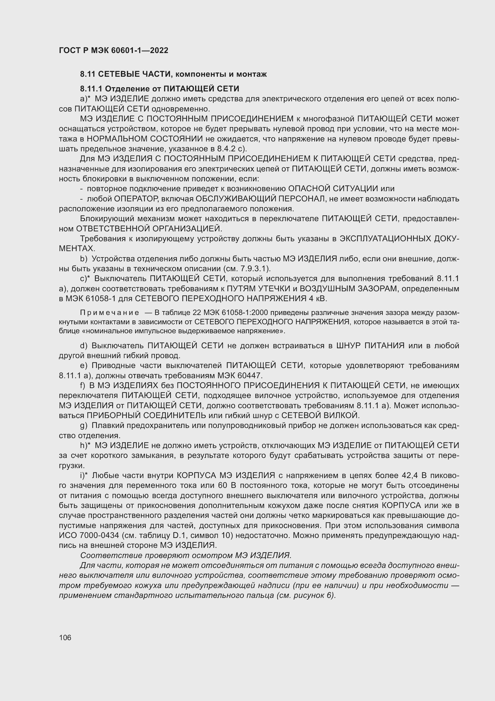 Страница 114 ГОСТ Р МЭК 60601-1-2022