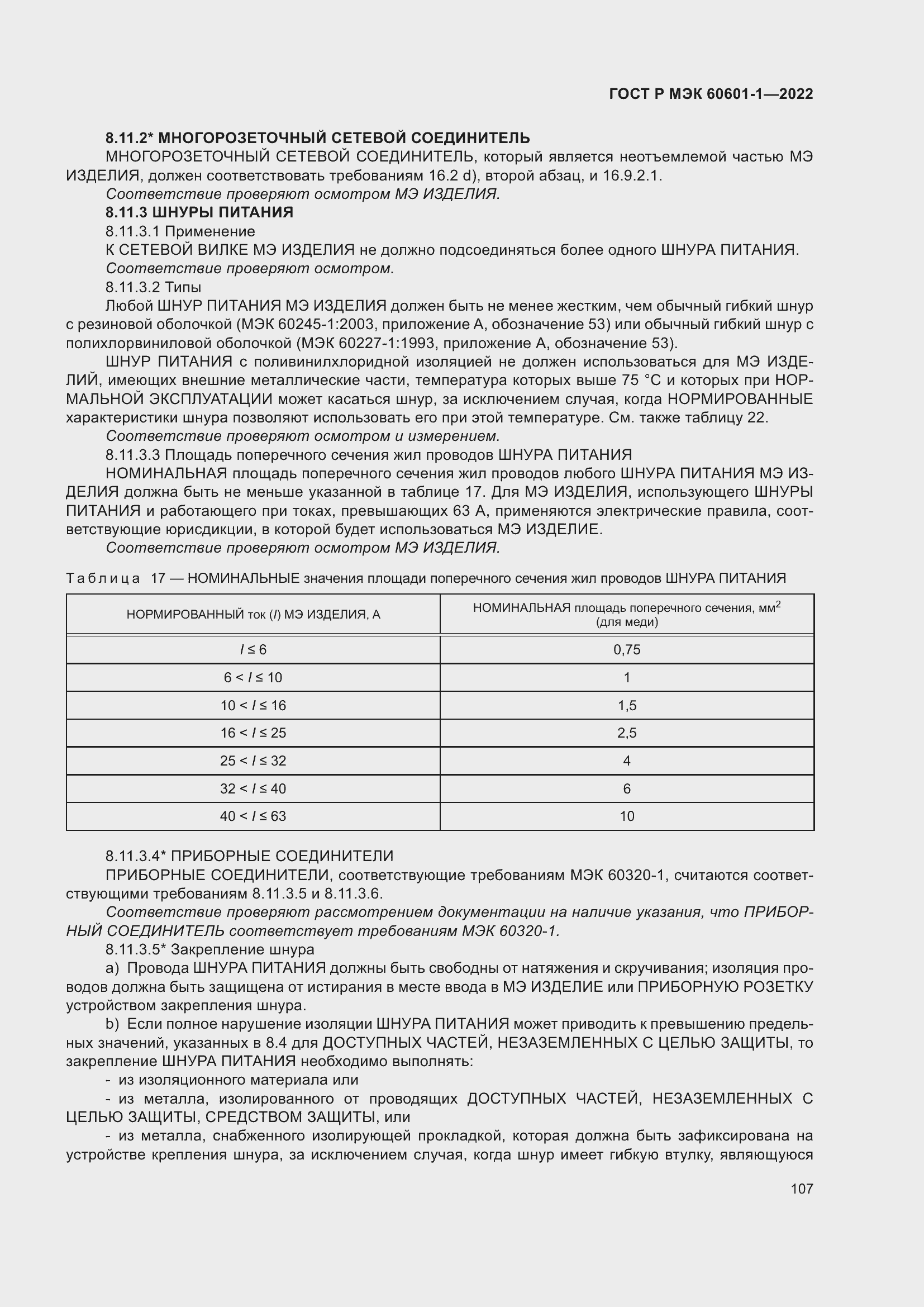 Страница 115 ГОСТ Р МЭК 60601-1-2022