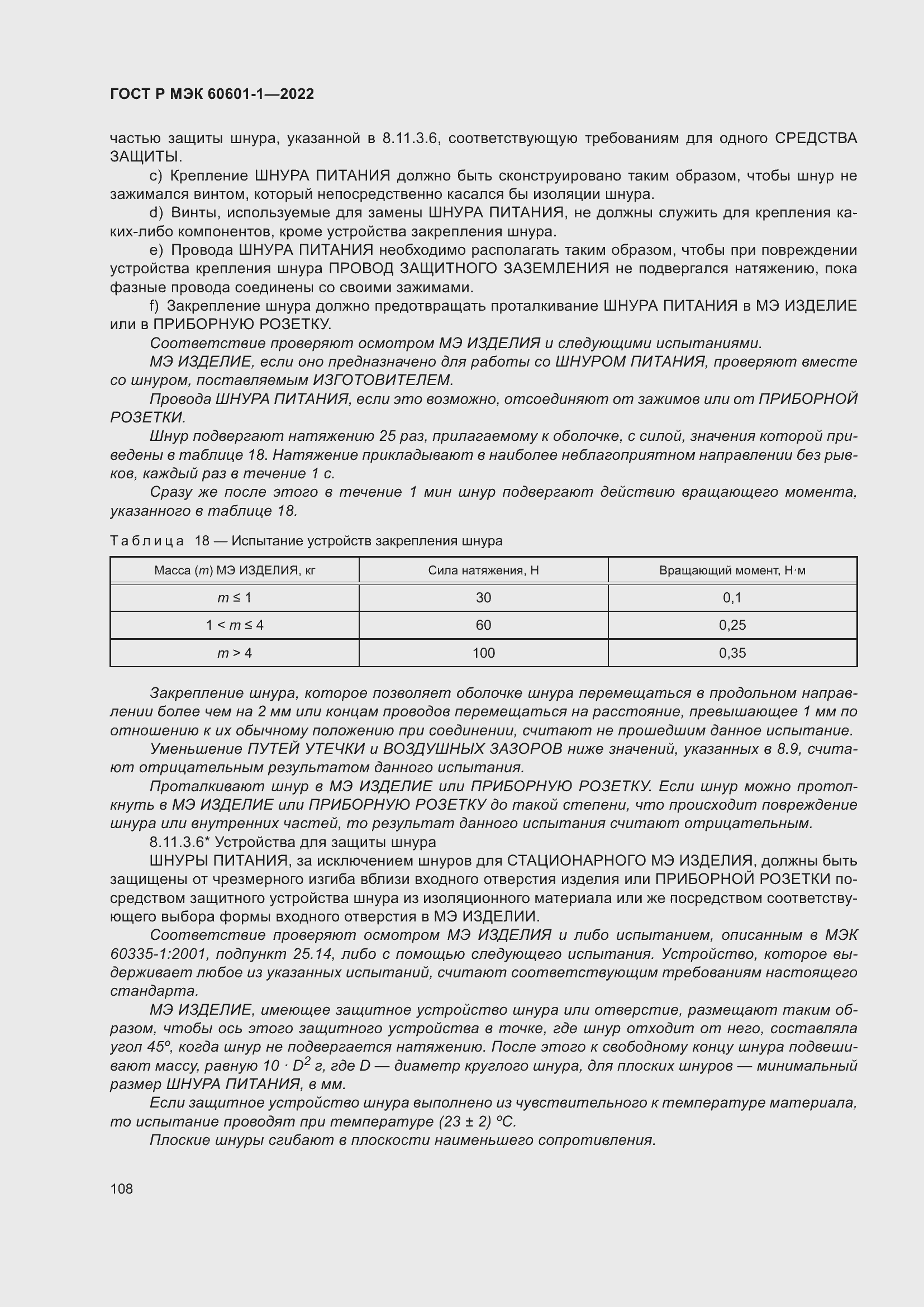 Страница 116 ГОСТ Р МЭК 60601-1-2022