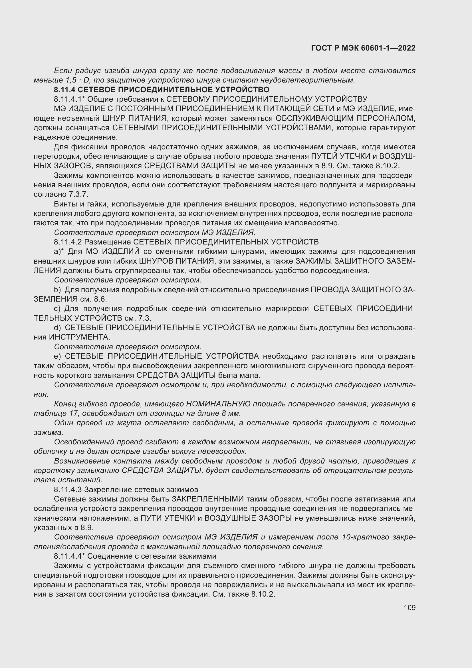 Страница 117 ГОСТ Р МЭК 60601-1-2022