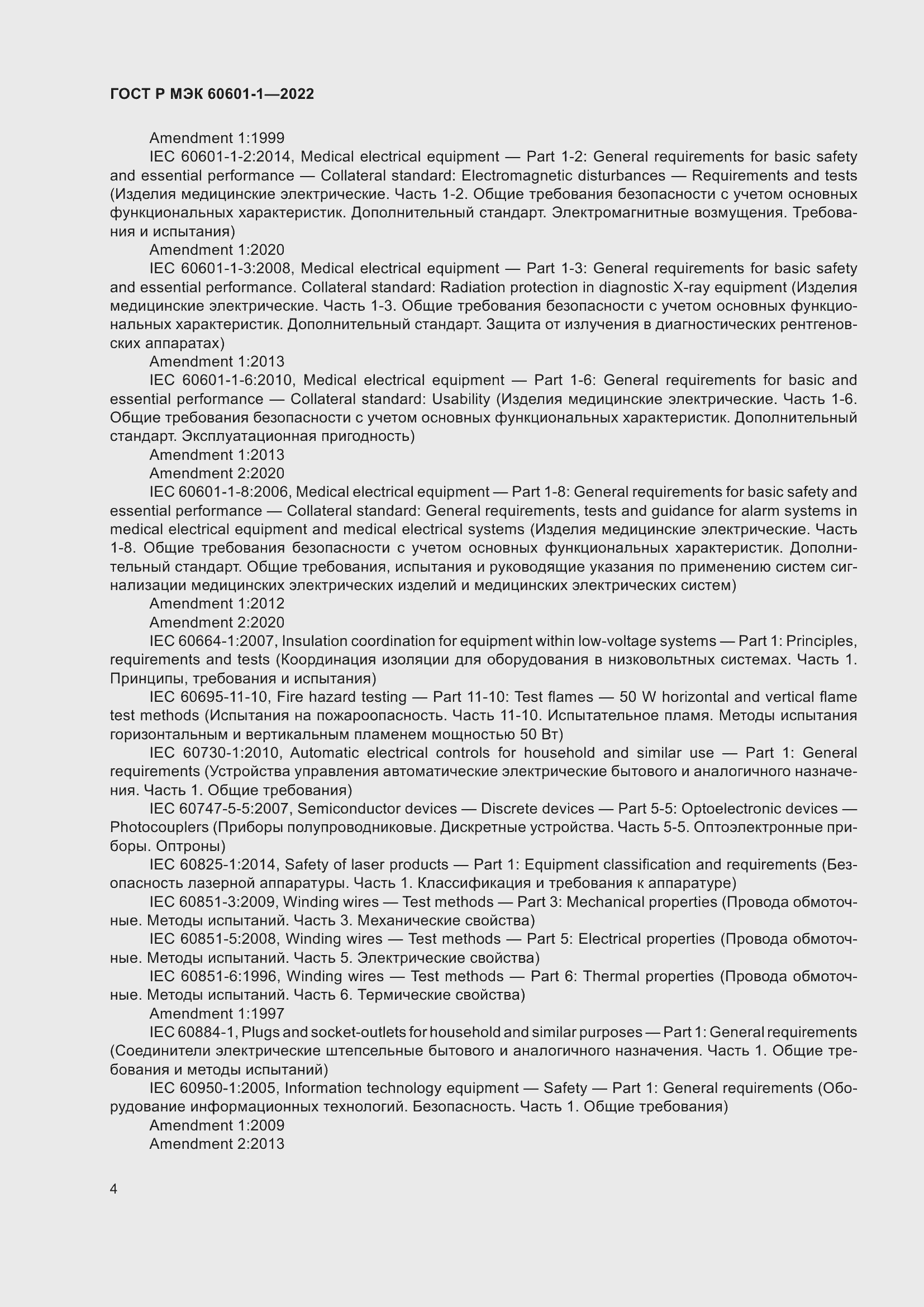 Страница 12 ГОСТ Р МЭК 60601-1-2022