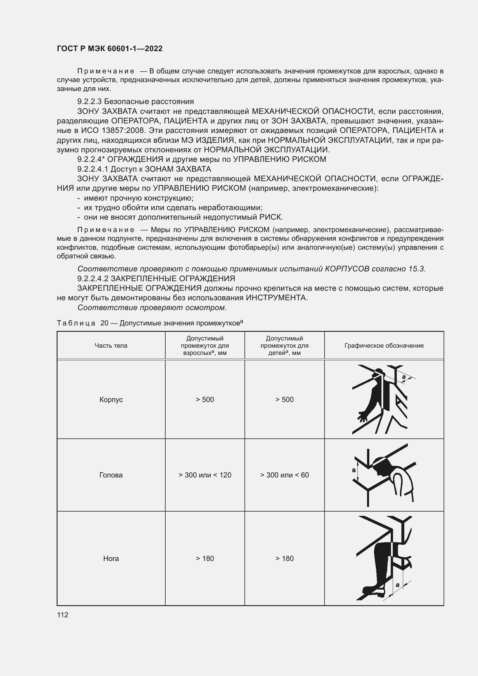 Страница 120 ГОСТ Р МЭК 60601-1-2022