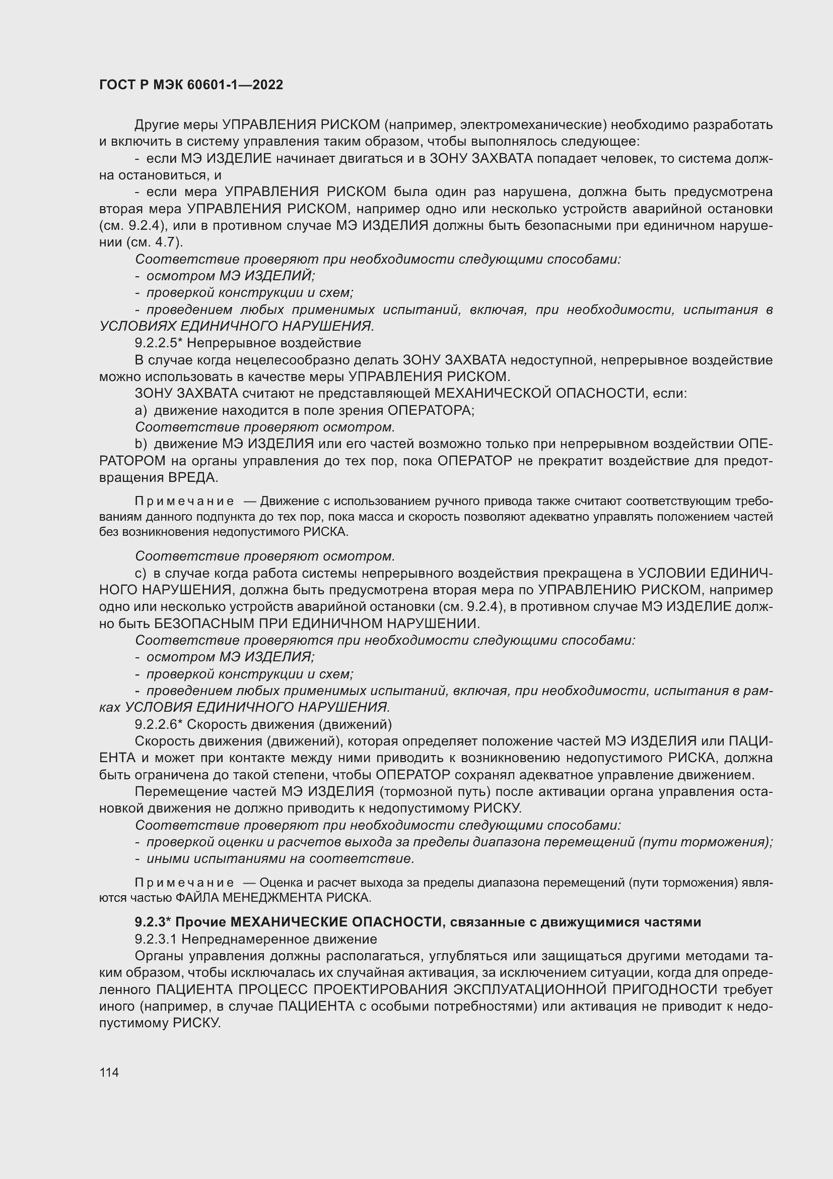 Страница 122 ГОСТ Р МЭК 60601-1-2022