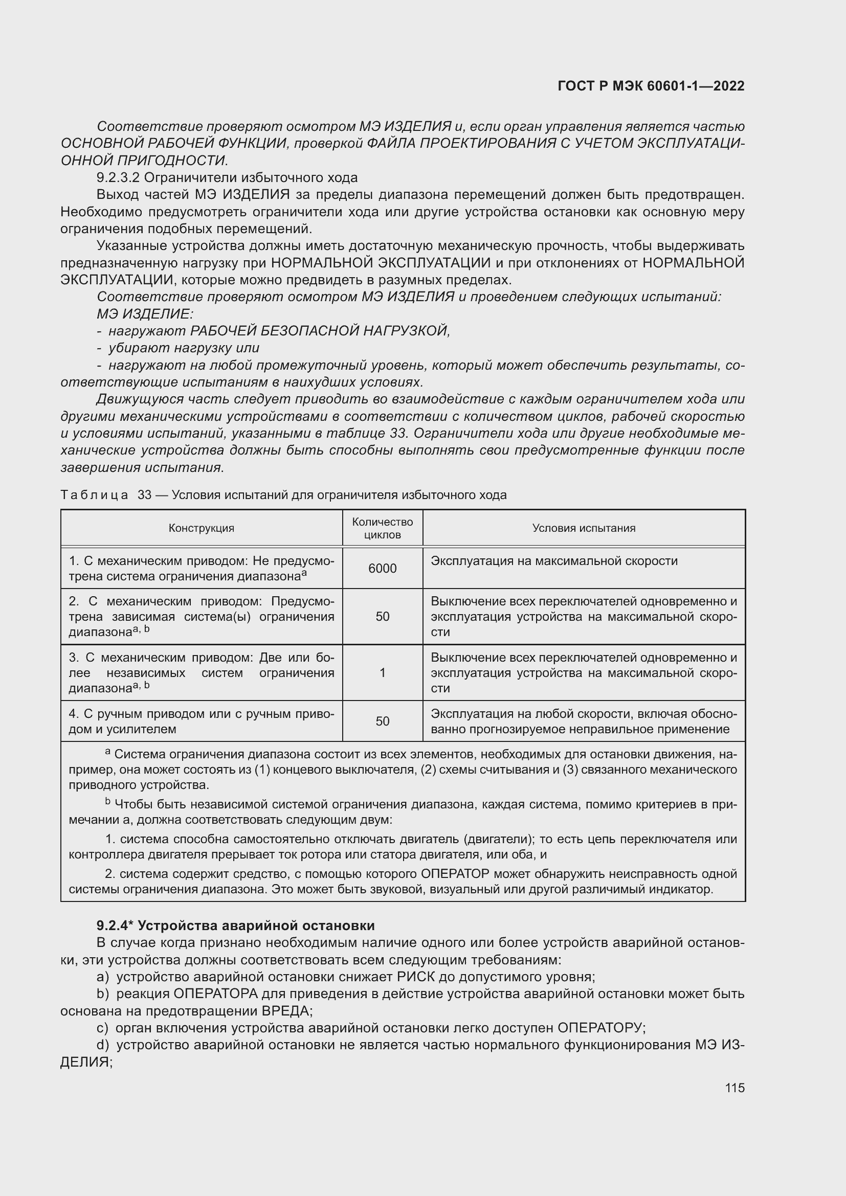 Страница 123 ГОСТ Р МЭК 60601-1-2022