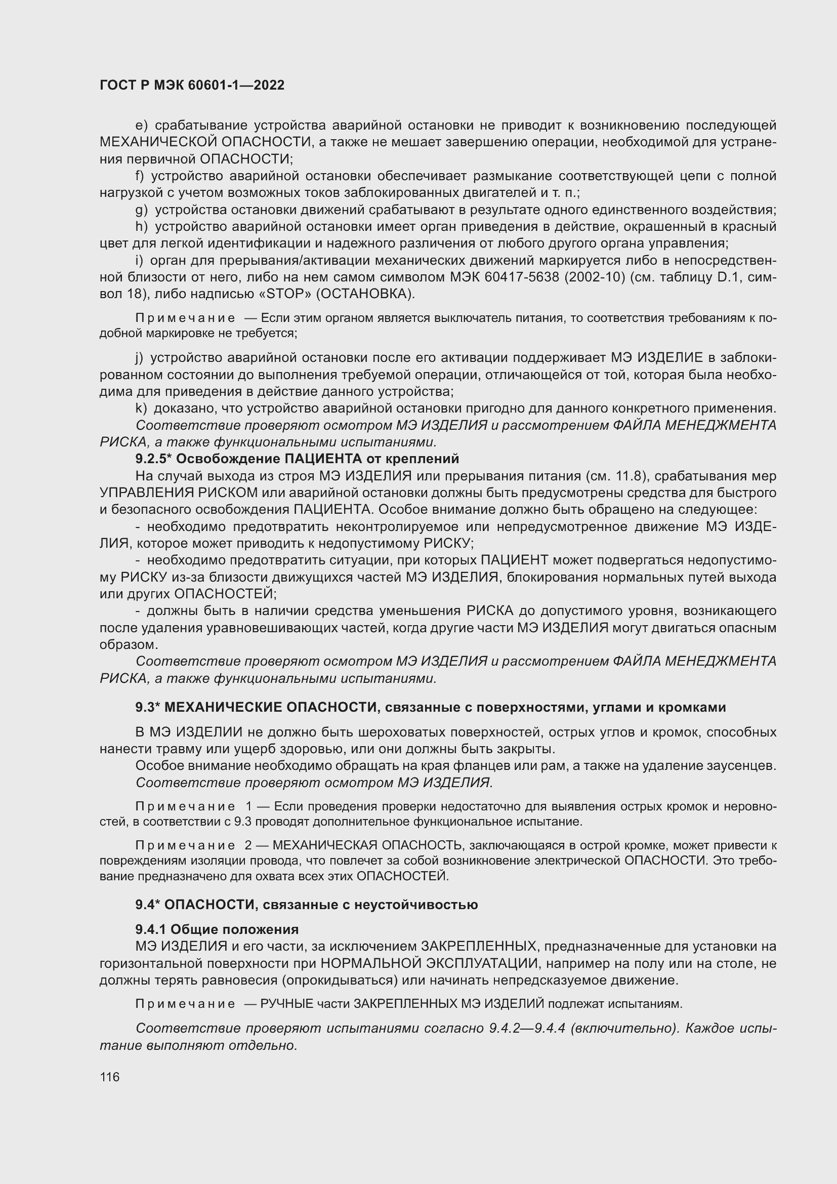 Страница 124 ГОСТ Р МЭК 60601-1-2022