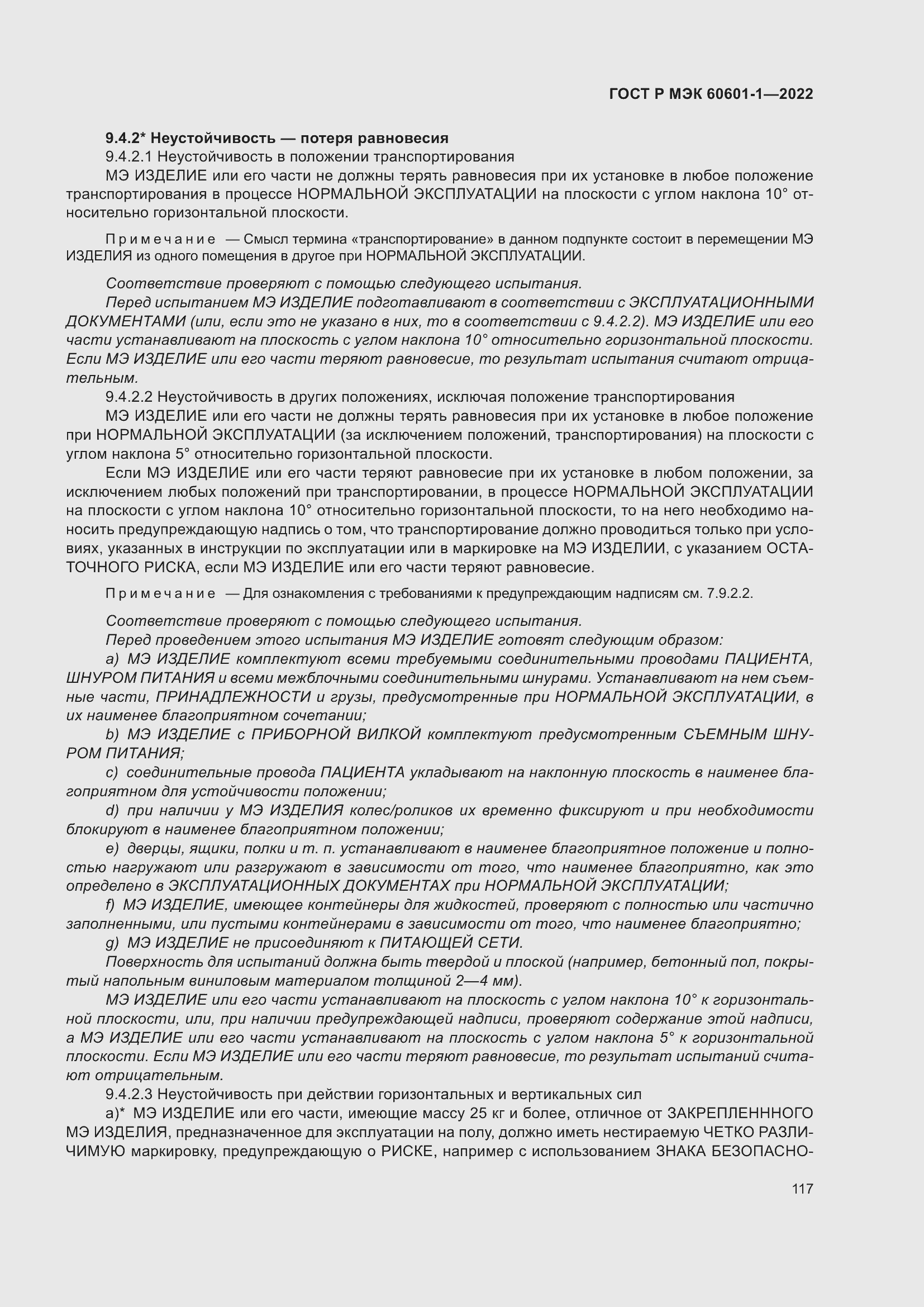 Страница 125 ГОСТ Р МЭК 60601-1-2022