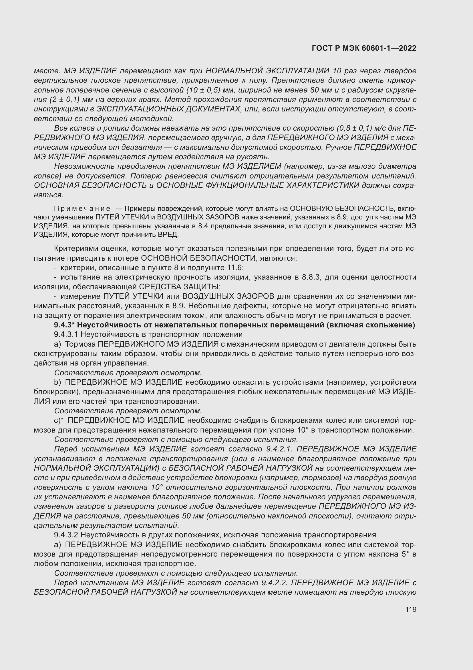 Страница 127 ГОСТ Р МЭК 60601-1-2022