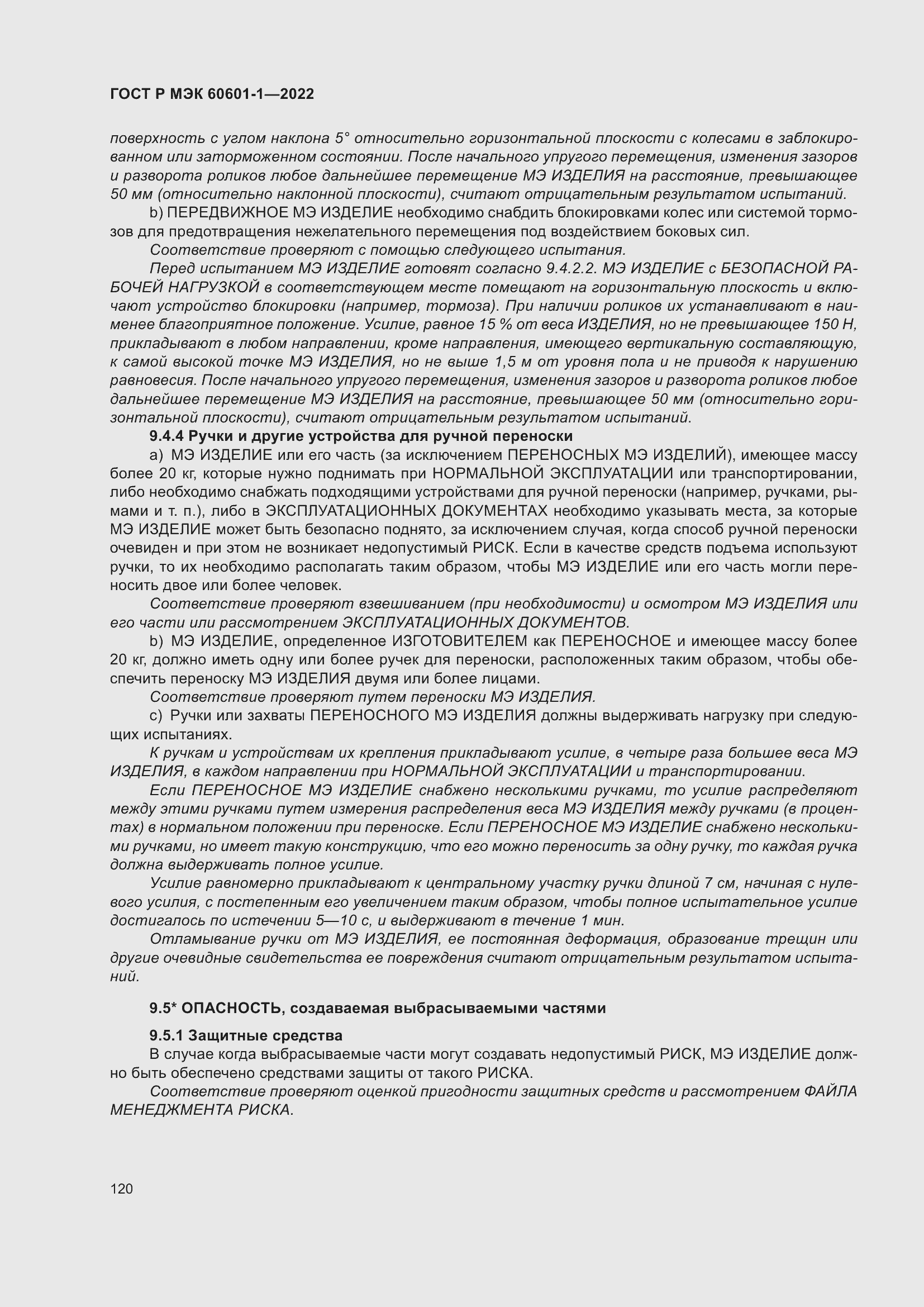 Страница 128 ГОСТ Р МЭК 60601-1-2022