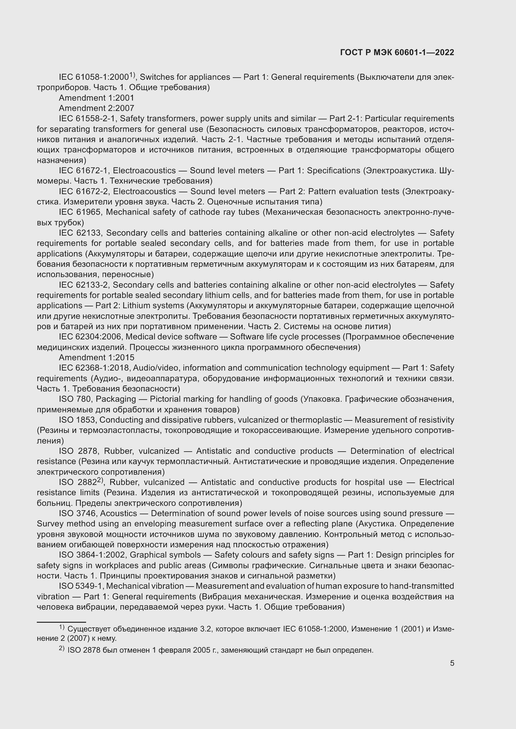 Страница 13 ГОСТ Р МЭК 60601-1-2022