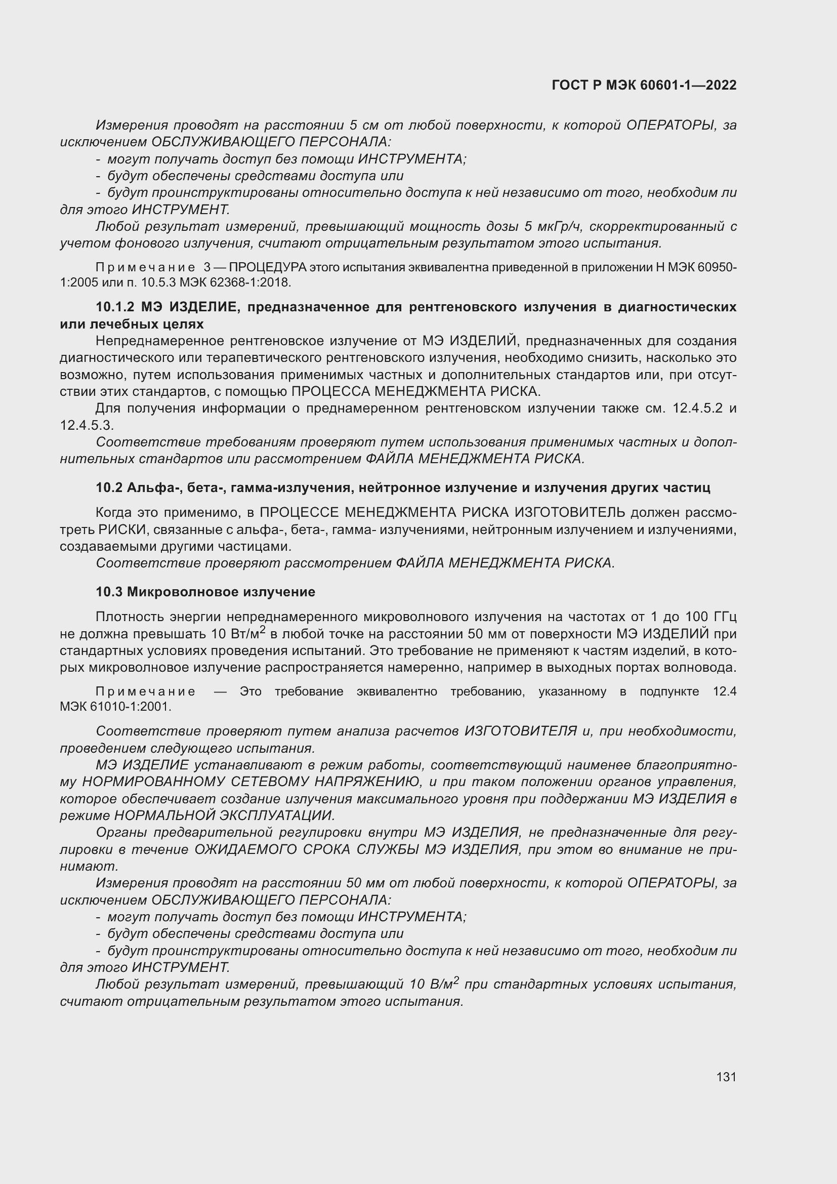 Страница 139 ГОСТ Р МЭК 60601-1-2022