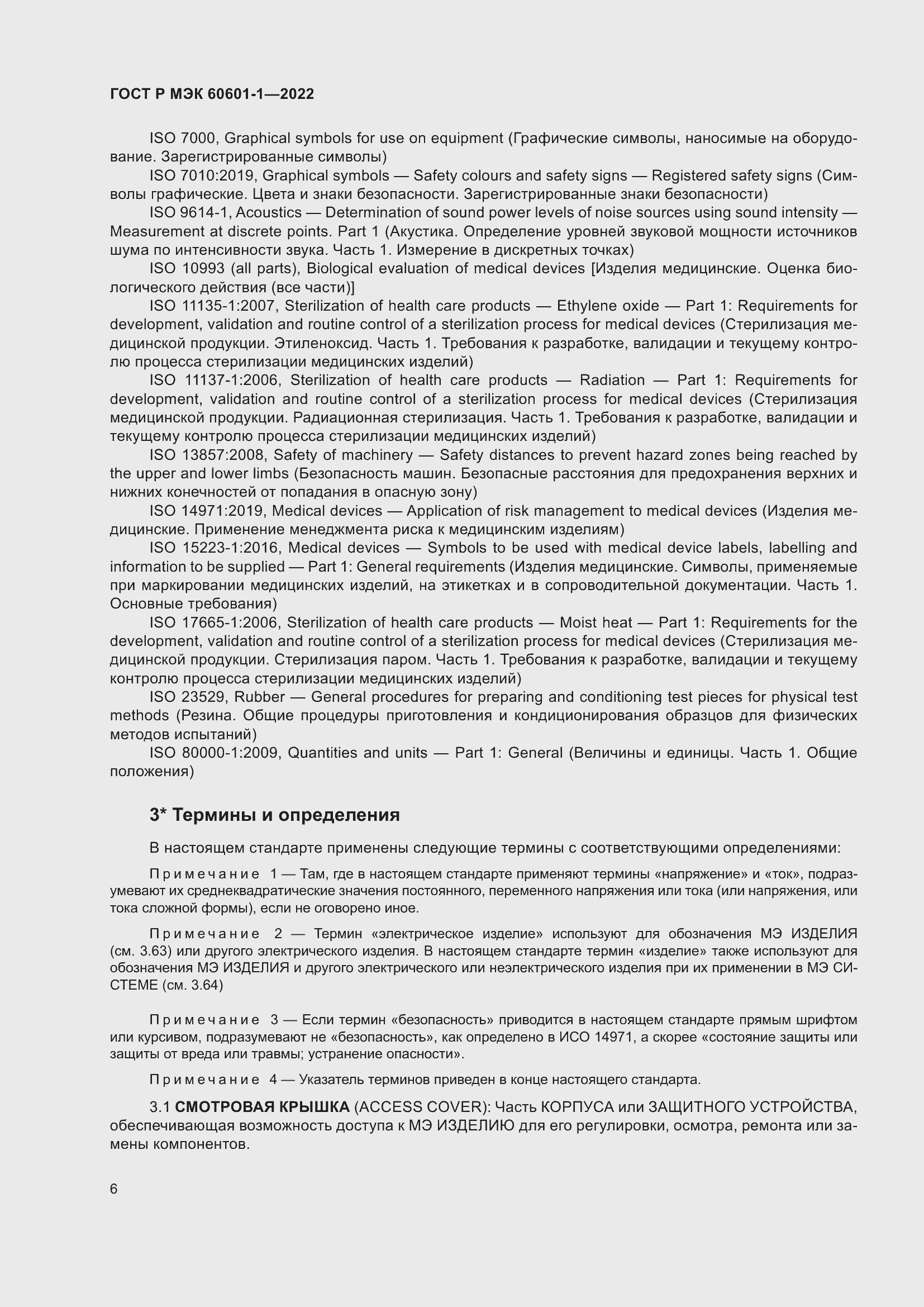 Страница 14 ГОСТ Р МЭК 60601-1-2022