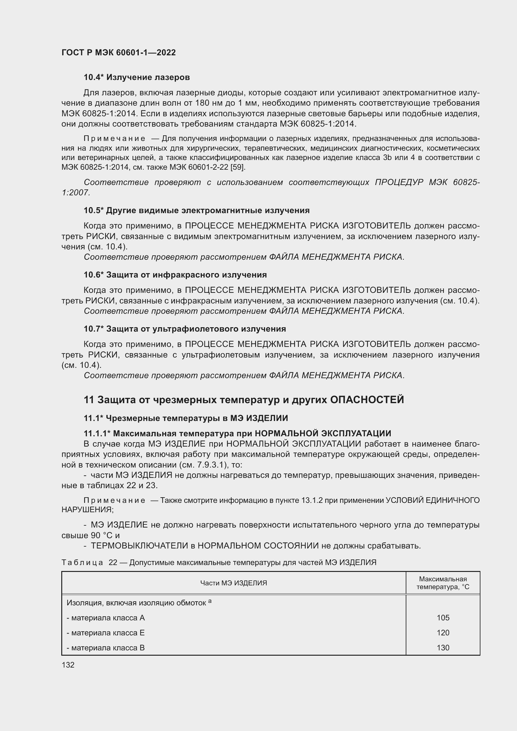 Страница 140 ГОСТ Р МЭК 60601-1-2022