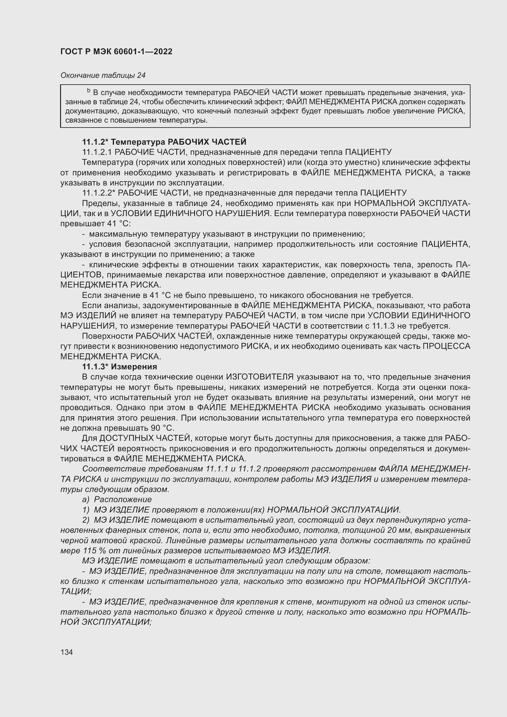 Страница 142 ГОСТ Р МЭК 60601-1-2022