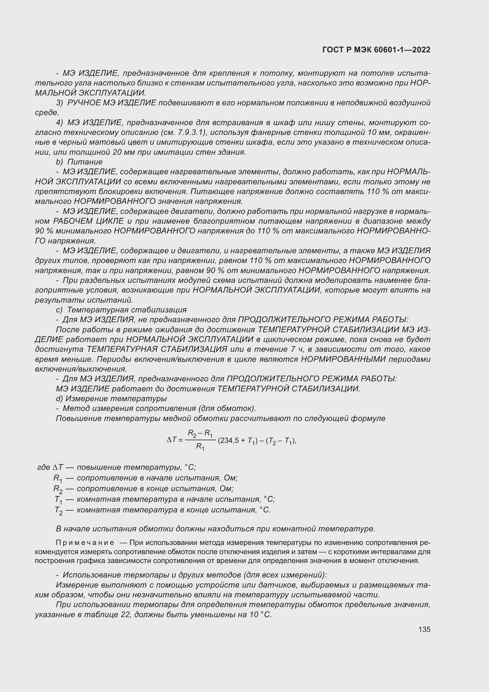 Страница 143 ГОСТ Р МЭК 60601-1-2022