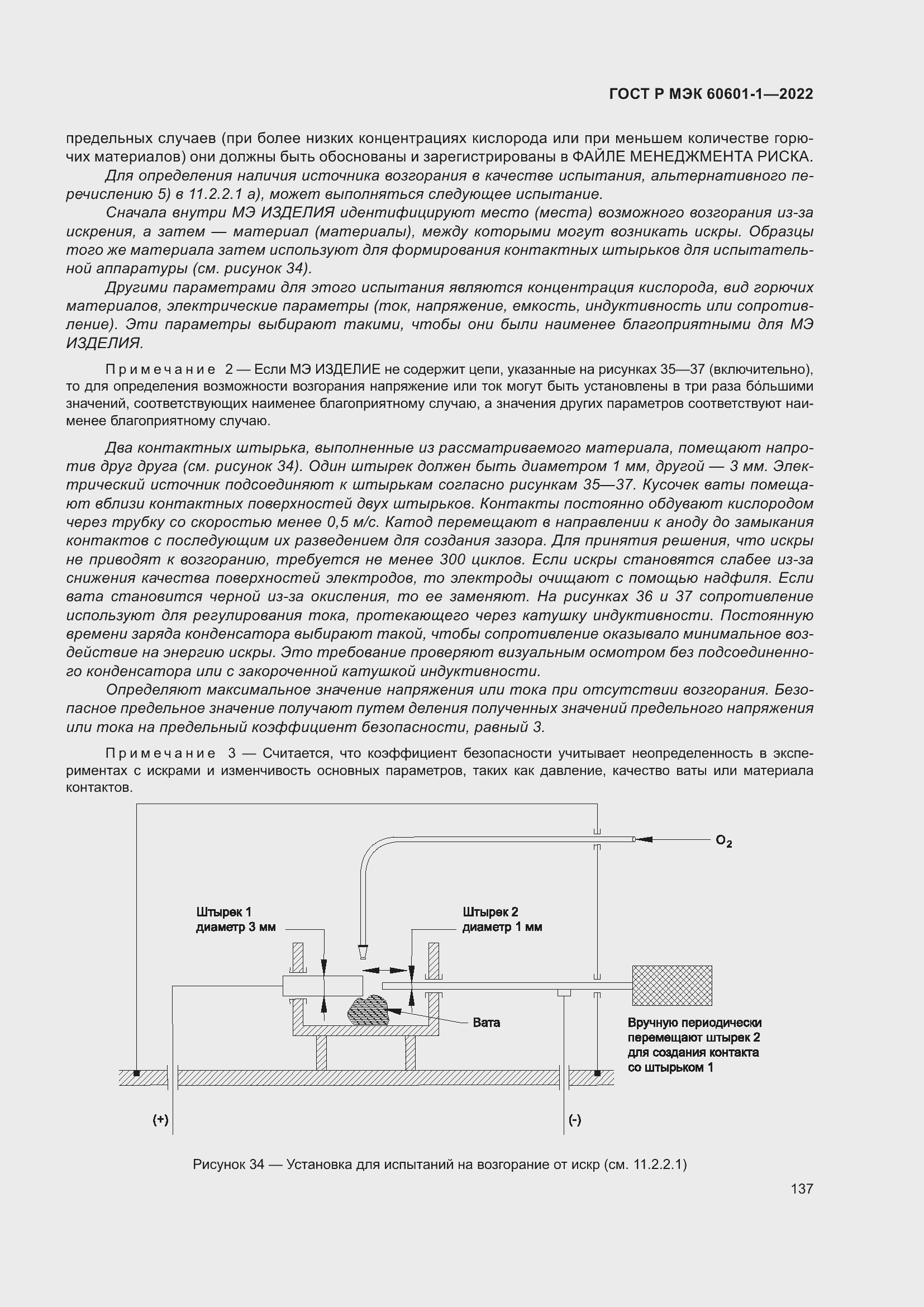 Страница 145 ГОСТ Р МЭК 60601-1-2022