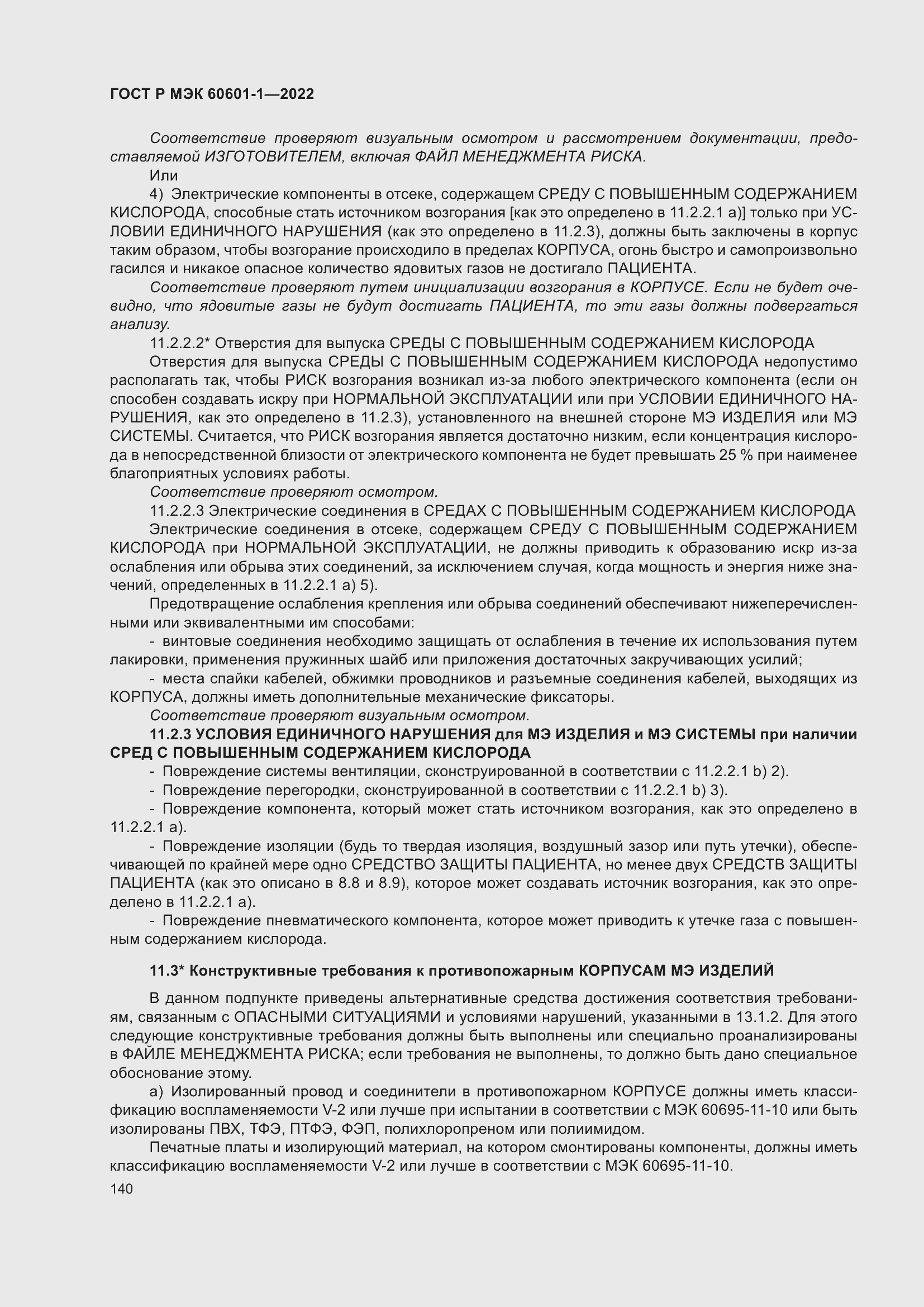 Страница 148 ГОСТ Р МЭК 60601-1-2022