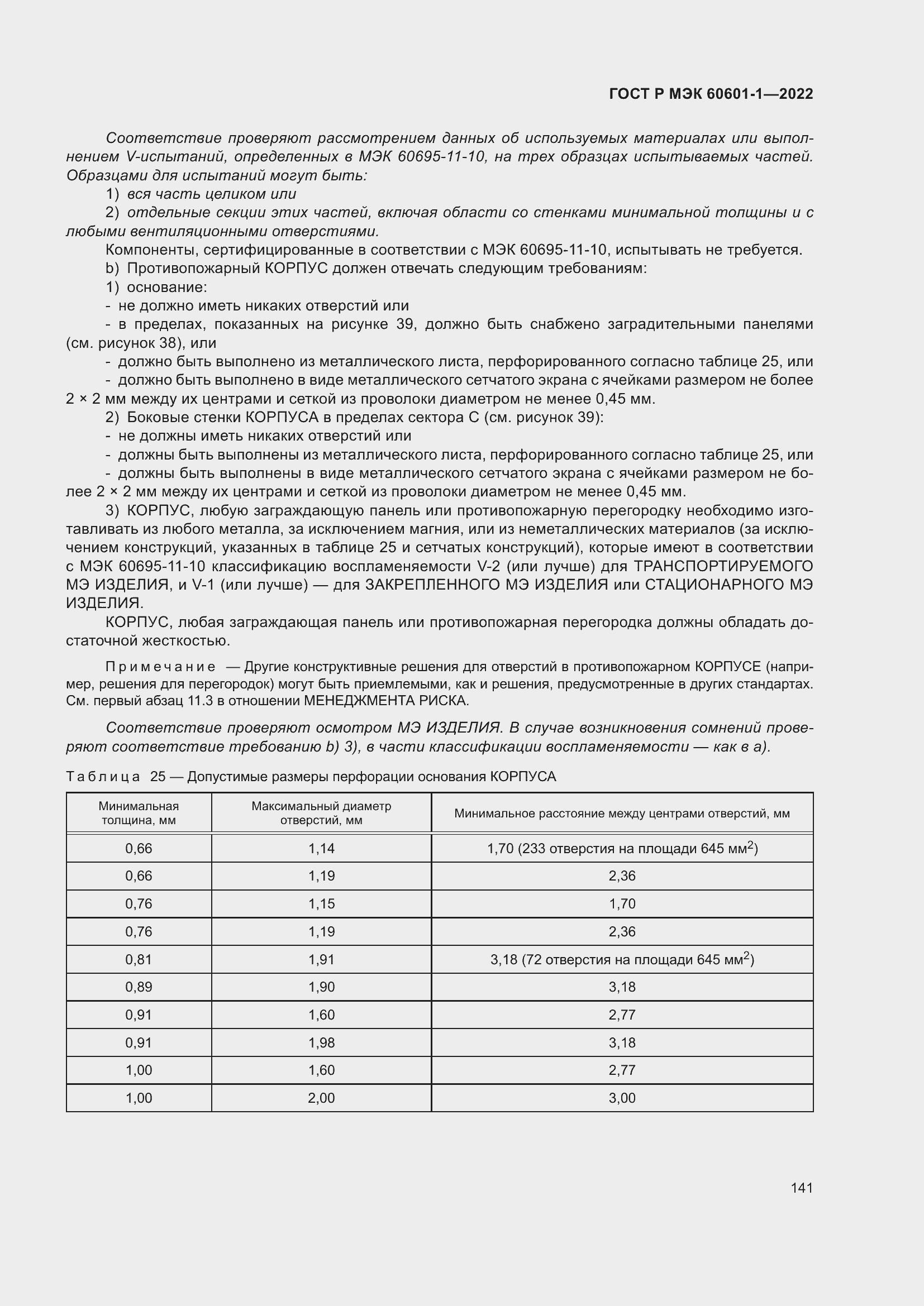 Страница 149 ГОСТ Р МЭК 60601-1-2022