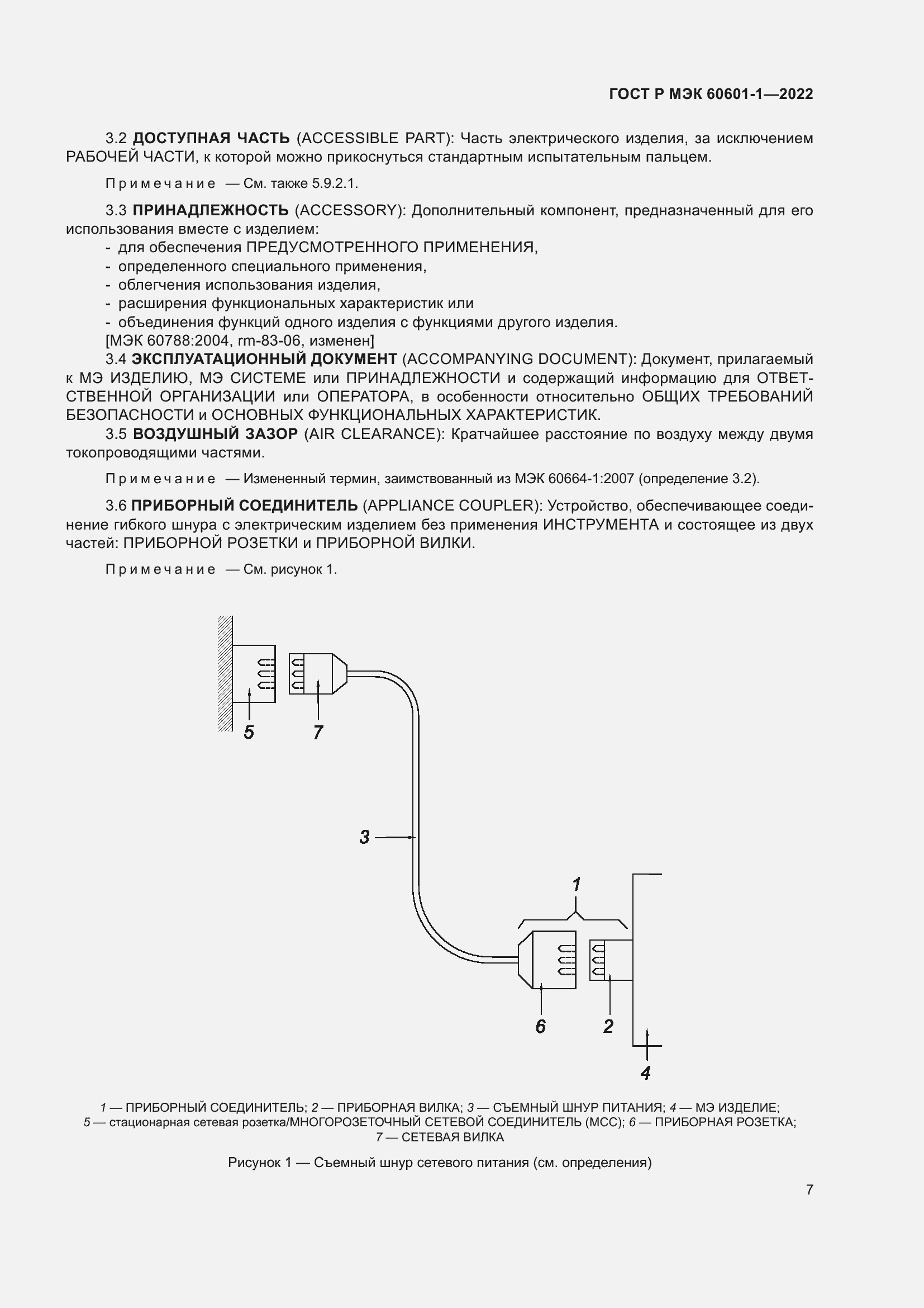 Страница 15 ГОСТ Р МЭК 60601-1-2022