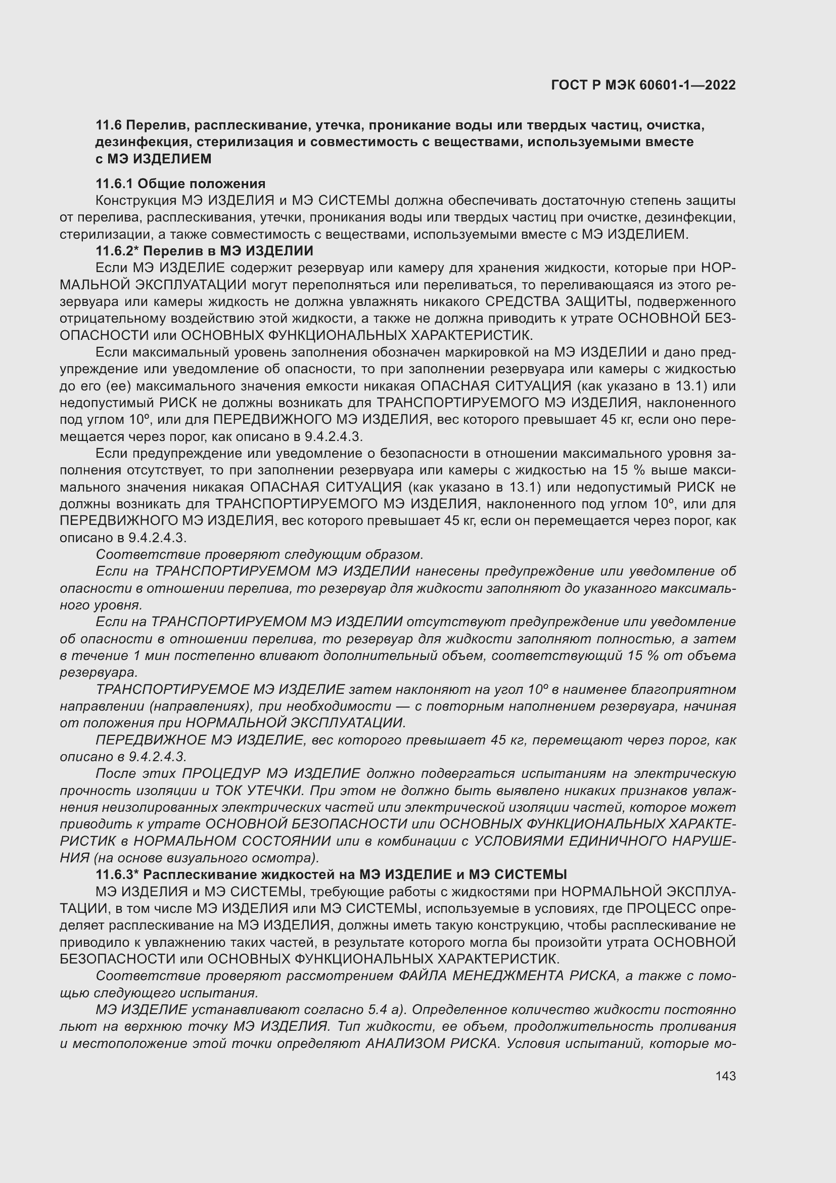 Страница 151 ГОСТ Р МЭК 60601-1-2022