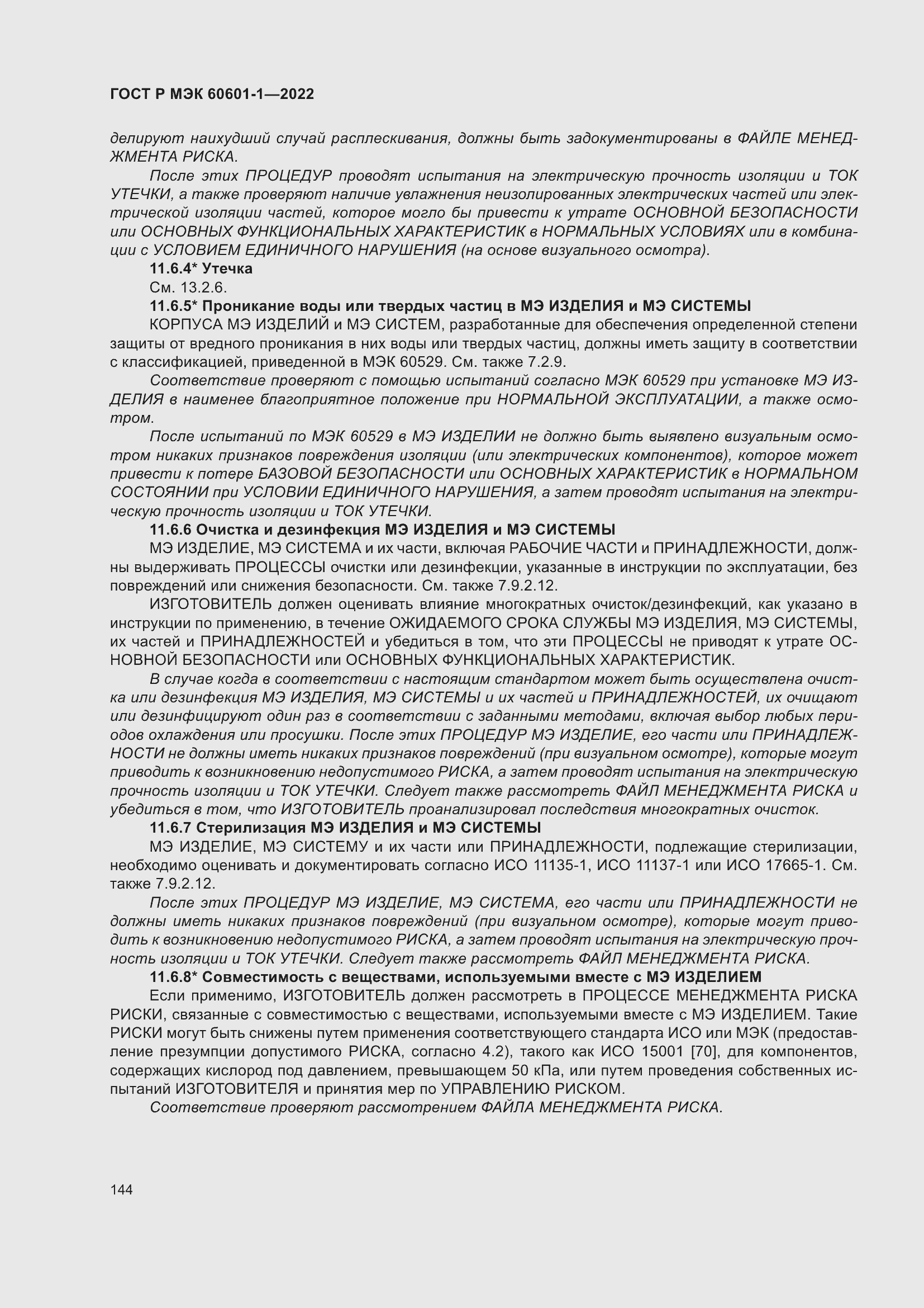 Страница 152 ГОСТ Р МЭК 60601-1-2022